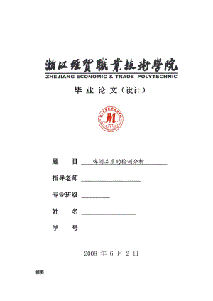 关于啤酒品质的检测分析.docx