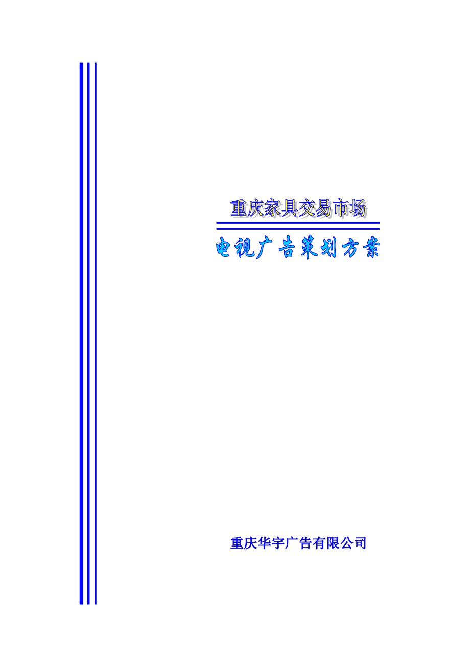 重庆家具市场电视媒体推广方案(1).docx_第1页