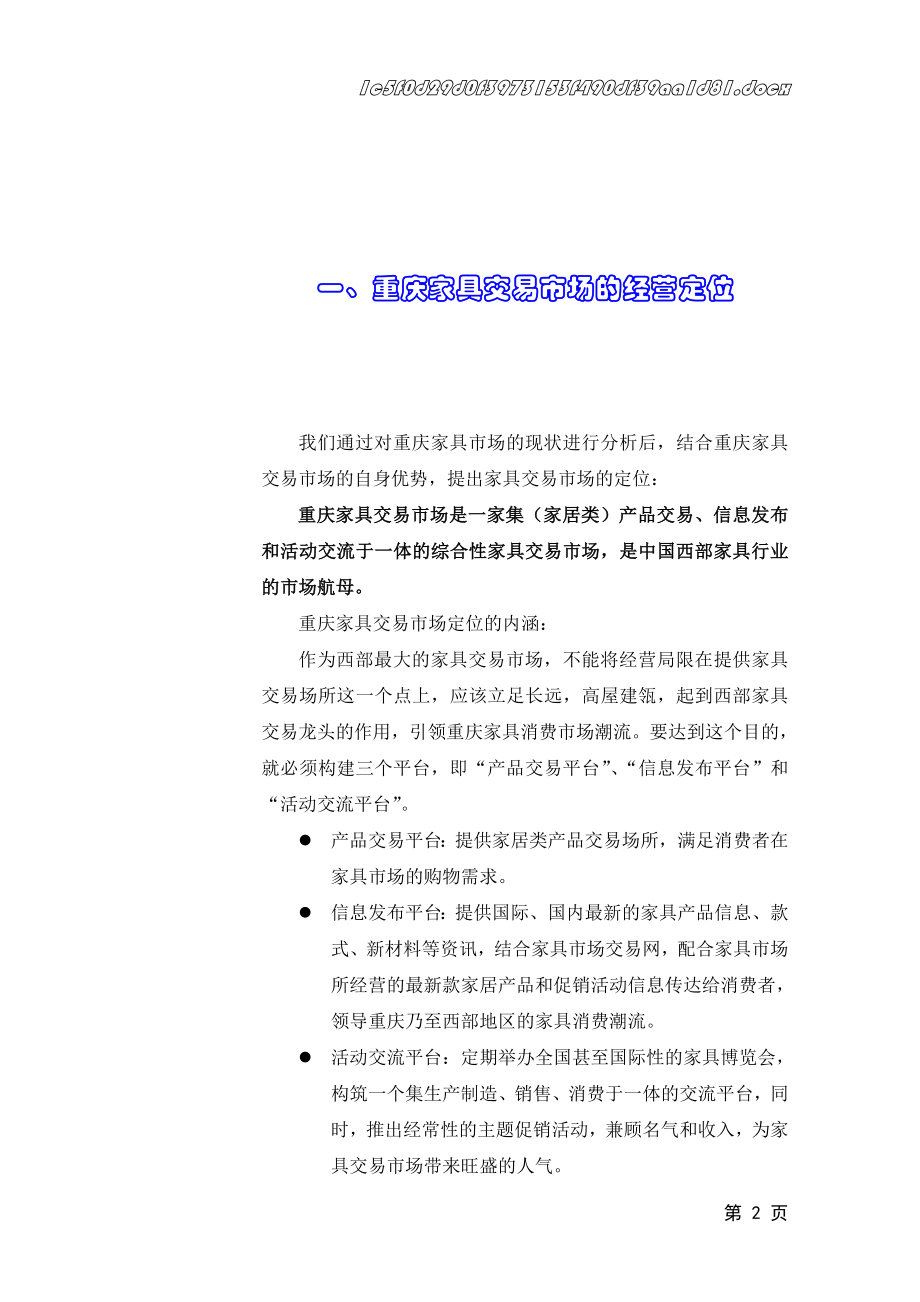 重庆家具市场电视媒体推广方案(1).docx_第3页