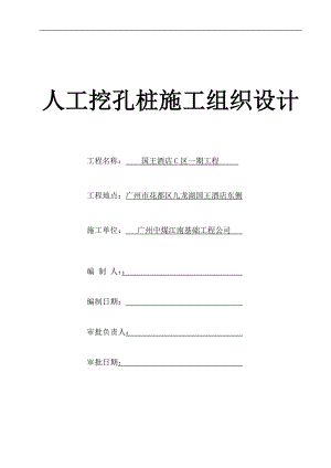 国王酒店C区一期工程资料国王酒店C区一期工程人工挖孔桩施工方案(DOC25页).doc