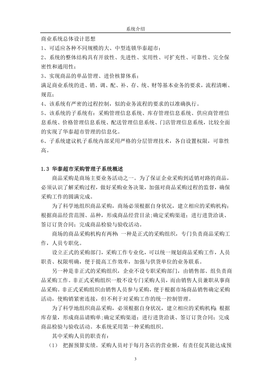 超市采购管理信息系统设计方案.docx_第3页