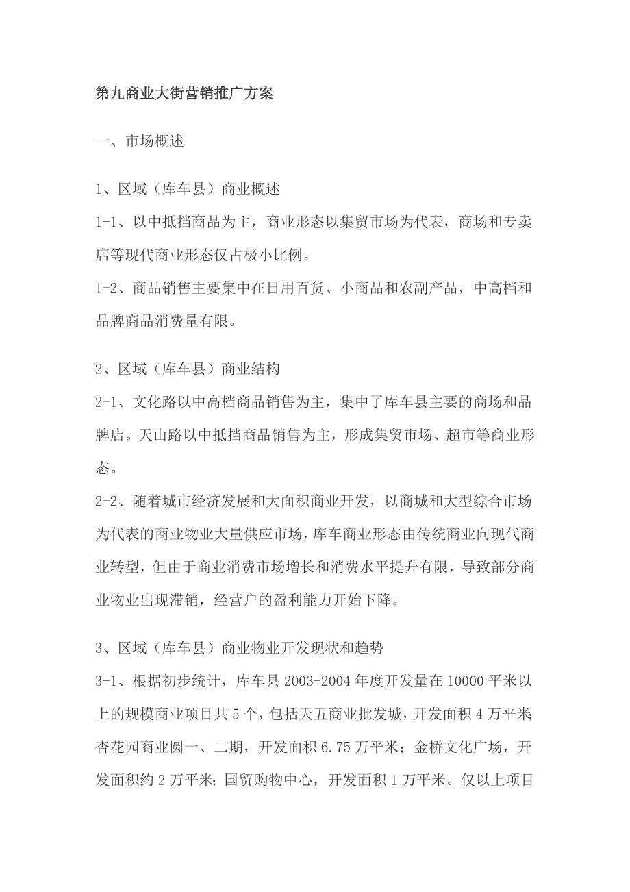 第九商业大街房地产行业营销推广方案.docx_第1页