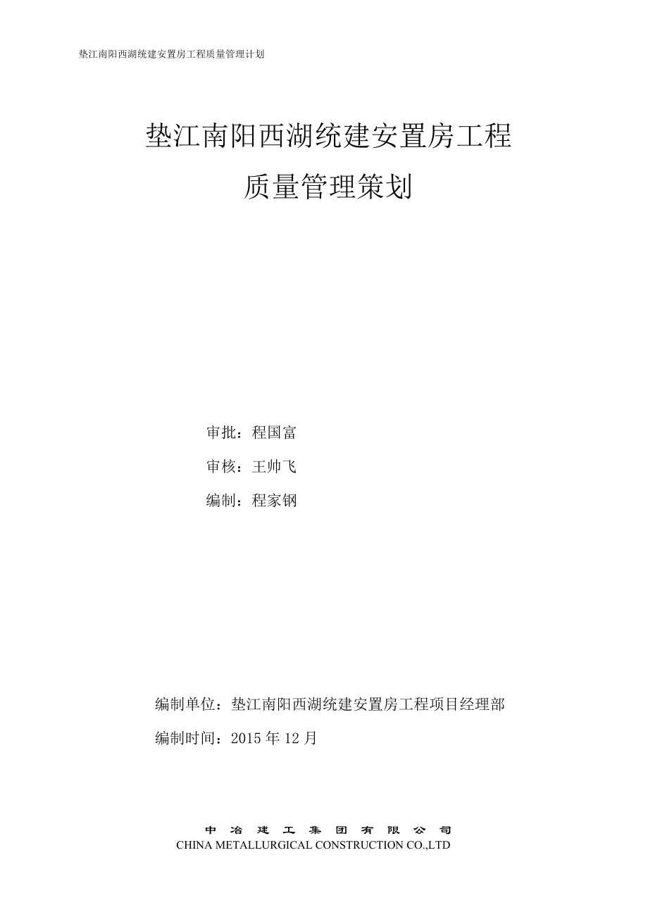 垫江南阳西湖统建安置房工程质量管理策划(终结版).docx_第1页