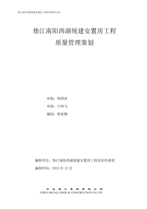 垫江南阳西湖统建安置房工程质量管理策划(终结版).docx