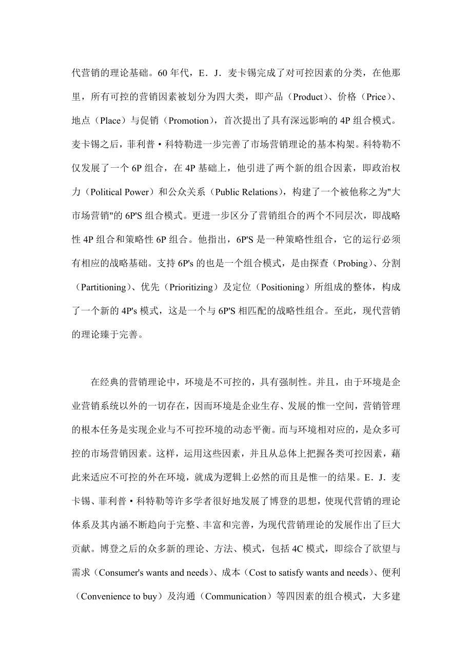 论网络营销的基本模式.docx_第2页