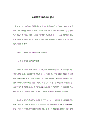 论网络营销的基本模式.docx