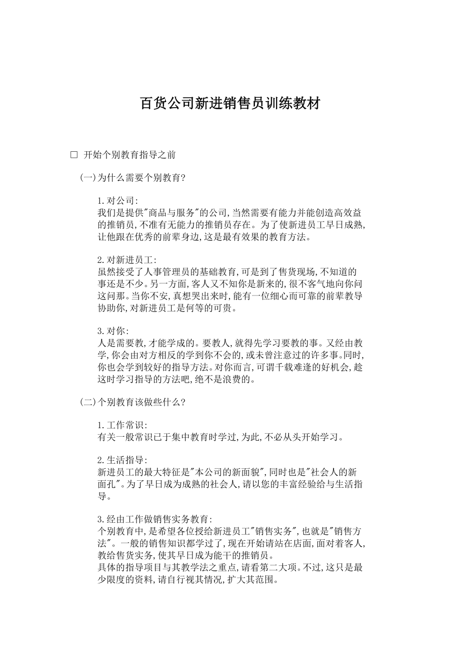 百货公司新进销售员训练课件.docx_第1页