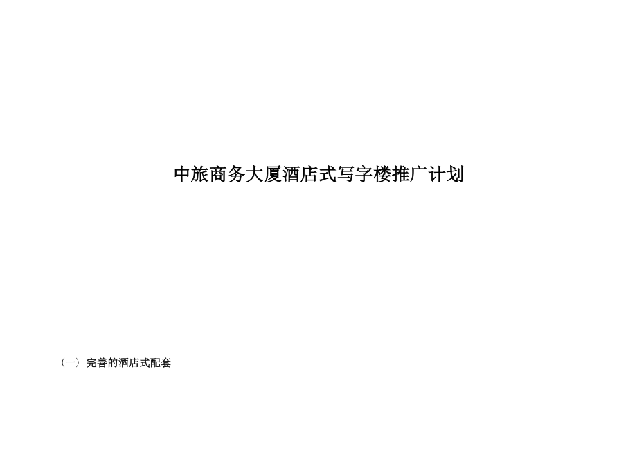 某商务大厦酒店式写字楼推广计划.docx_第1页