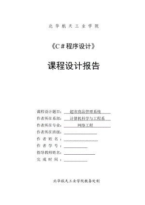 超市管理课设C.docx