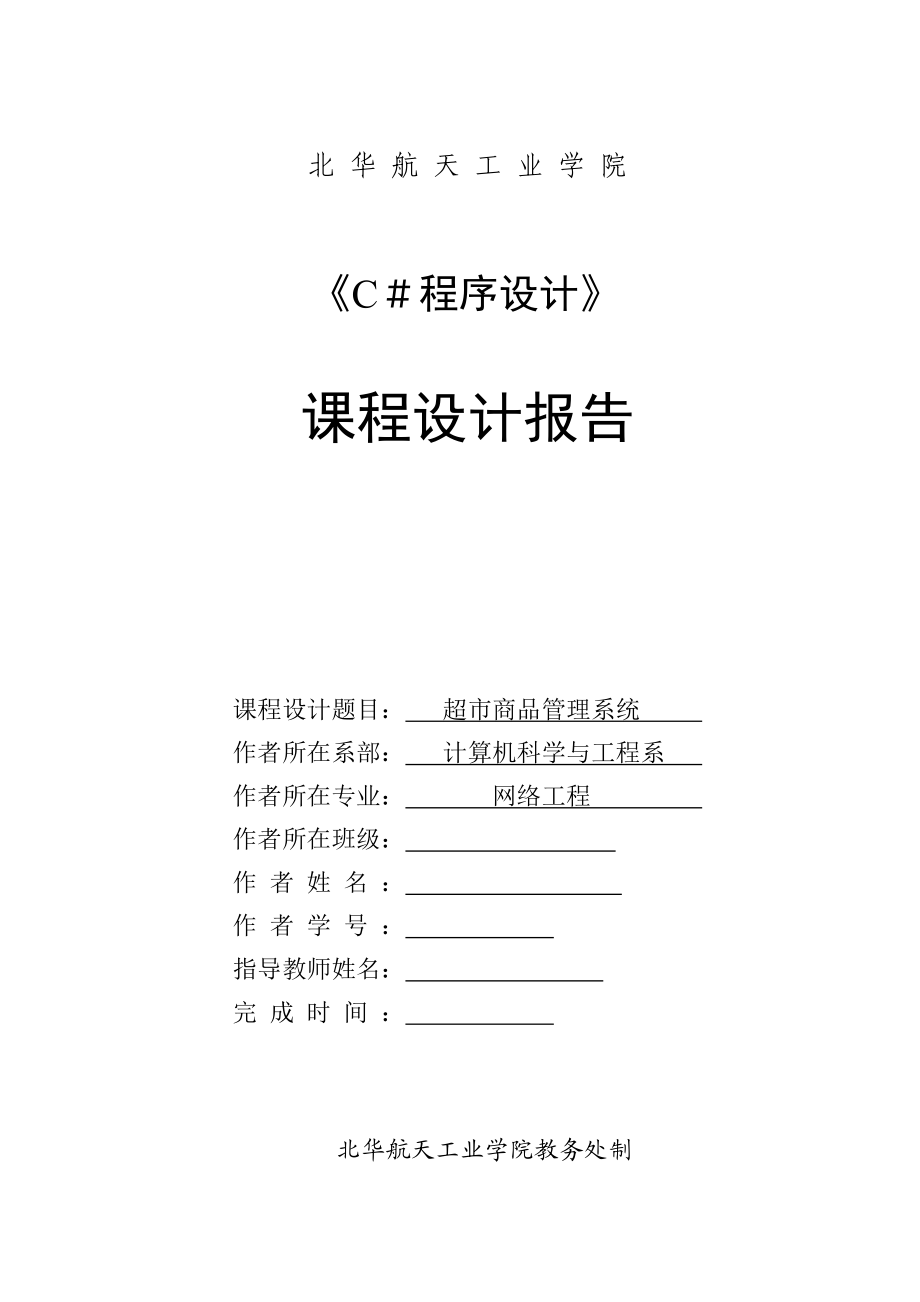 超市管理课设C.docx_第1页