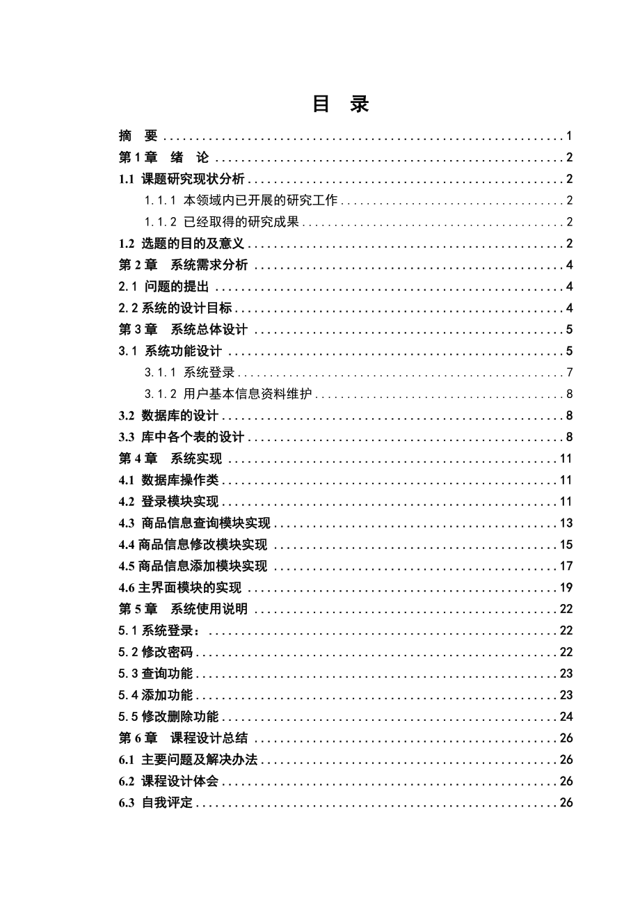 超市管理课设C.docx_第3页