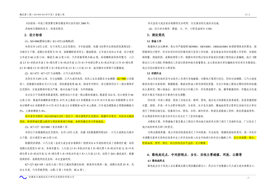 改建工程初步设计说明范本.docx_第3页