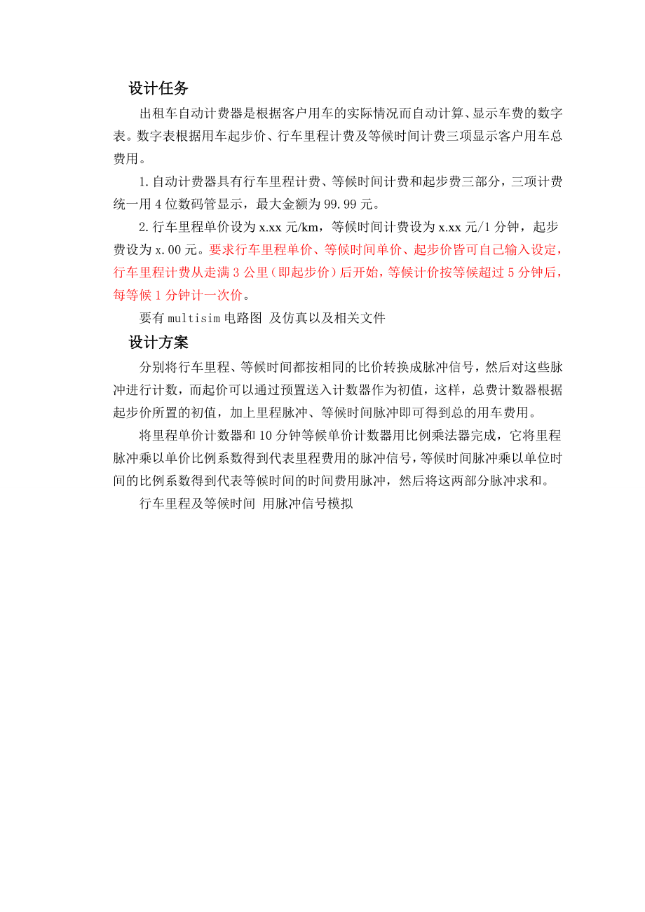 设计任务出租车自动计费器是根据客户用车的实际情况而自动计算.docx_第1页