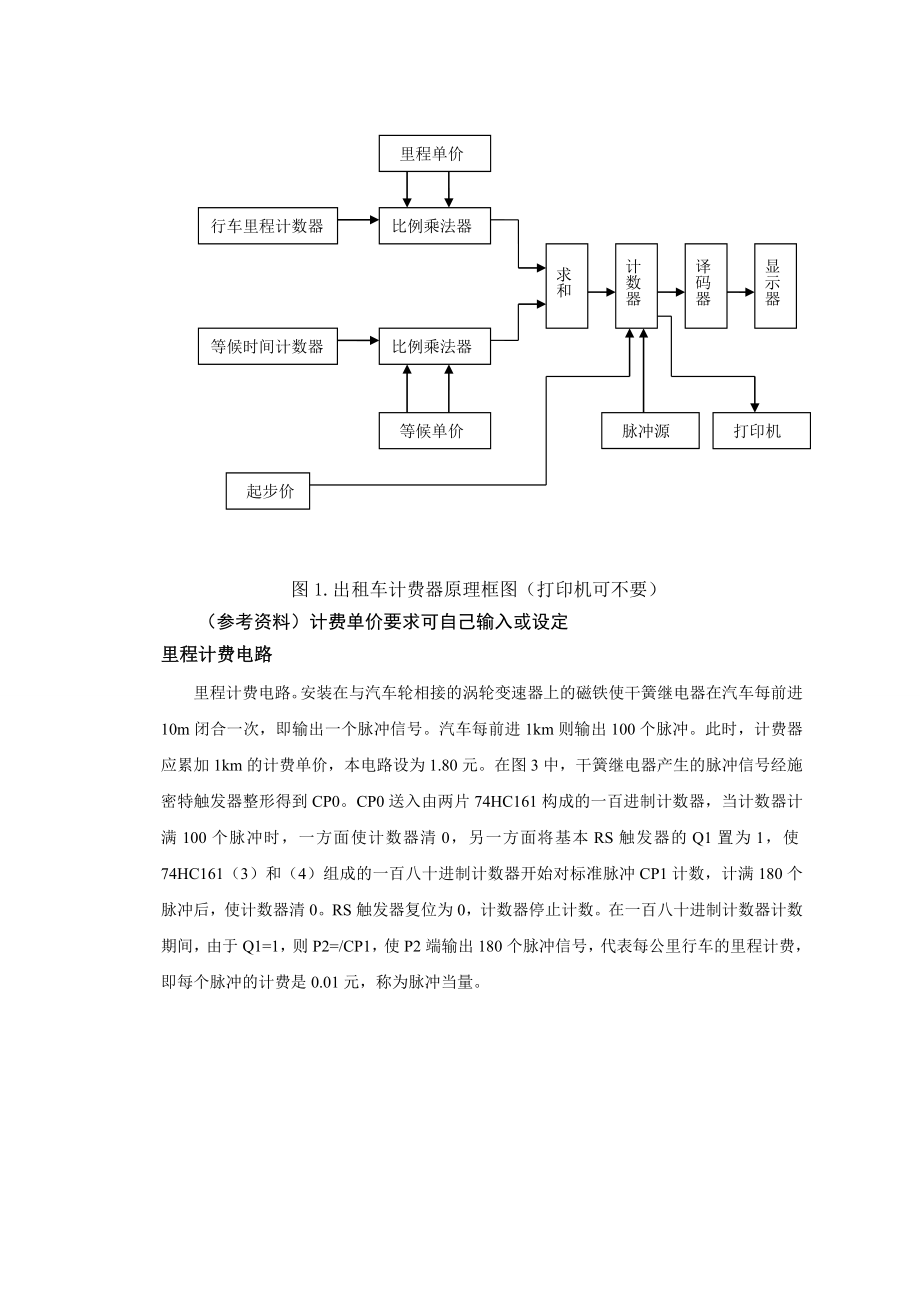 设计任务出租车自动计费器是根据客户用车的实际情况而自动计算.docx_第2页