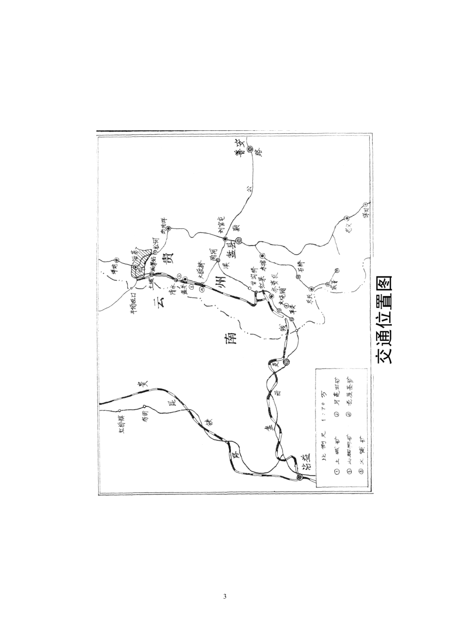 水城矿务局佳竹箐生产地质报告11.docx_第3页