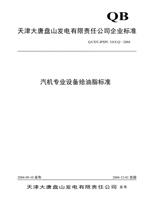 天津大唐XX发电有限责任公司企业标准-汽机专业设备给油脂标准.docx