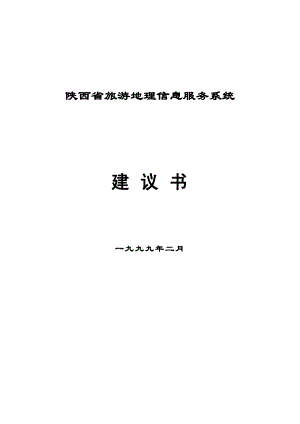 陕西省旅游地理信息服务系统建议书.docx