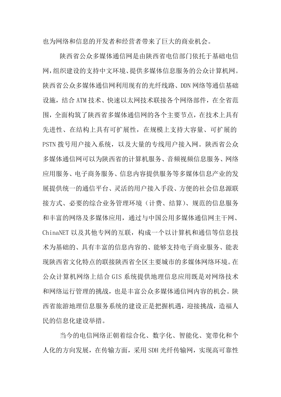 陕西省旅游地理信息服务系统建议书.docx_第3页
