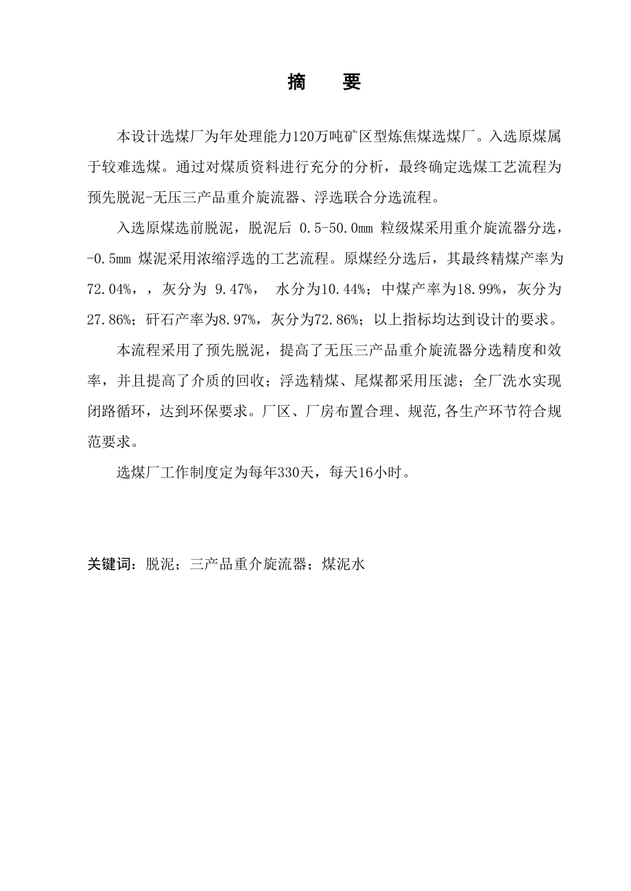 120万吨炼焦煤选煤厂设计.docx_第2页