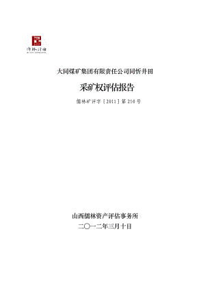 大同煤矿集团有限责任公司同忻井田采矿权评估报告书》.docx