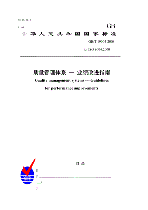 质量管理体系 — 业绩改进指南.docx