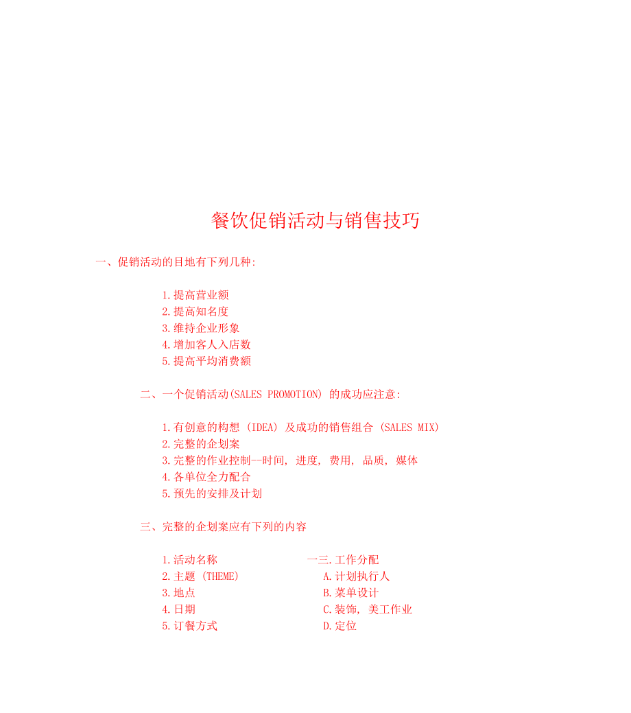 餐饮促销活动和销售技巧.docx_第1页