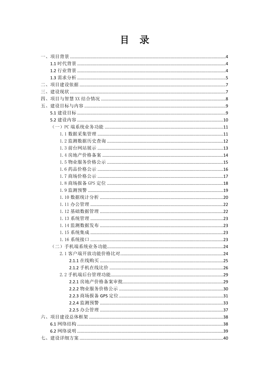 物价价格信息服务网建设方案.docx_第2页