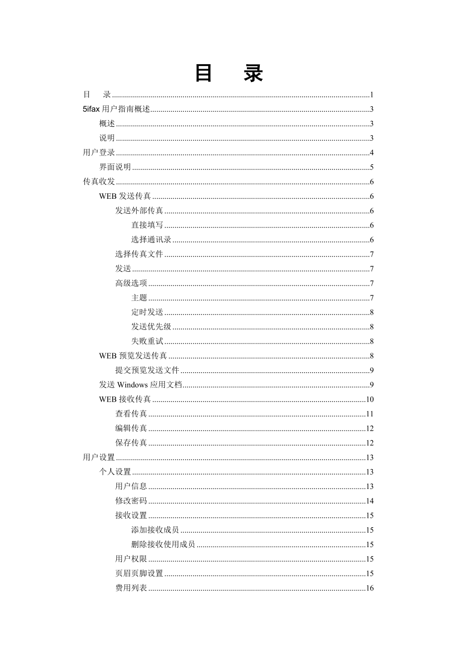 网络传真用户指南doc-Web客户端.docx_第2页