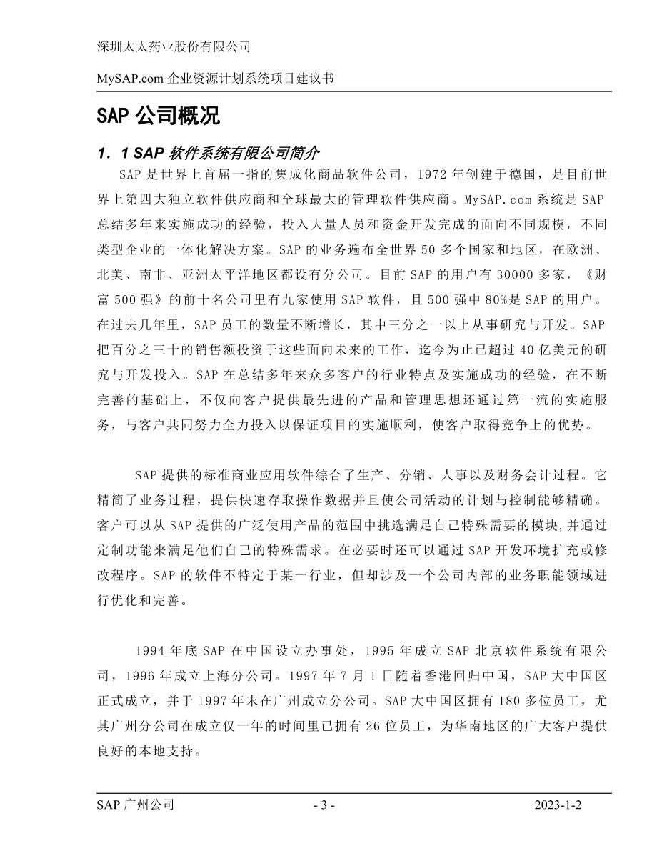 ××公司企业资源计划系统项目建议书(1).docx_第3页