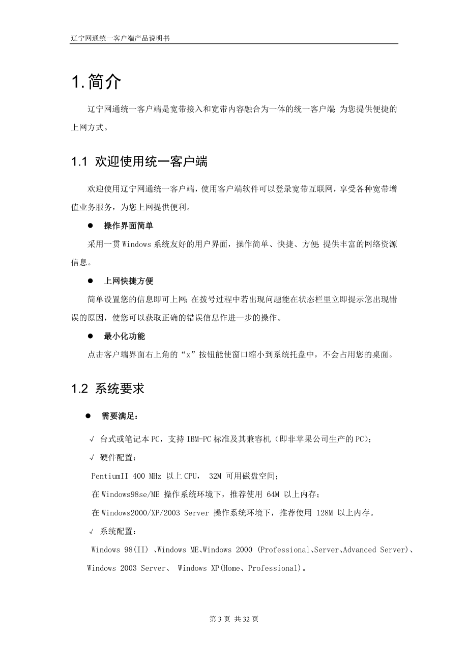 辽宁网通统一客户端使用手册.docx_第3页