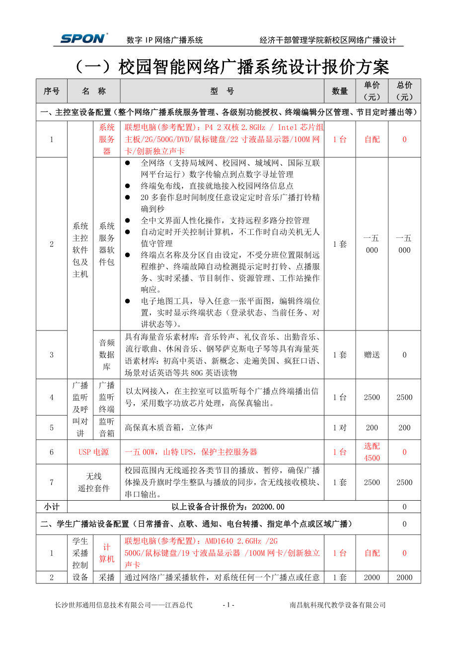 经济干部管理学院新校区网络广播报价方案.docx_第2页