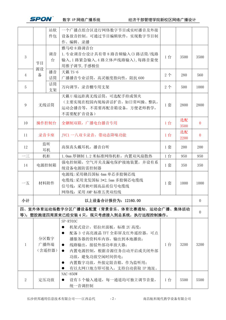 经济干部管理学院新校区网络广播报价方案.docx_第3页