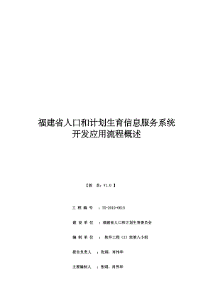 福建省人口与计划生育信息服务系统介绍.docx