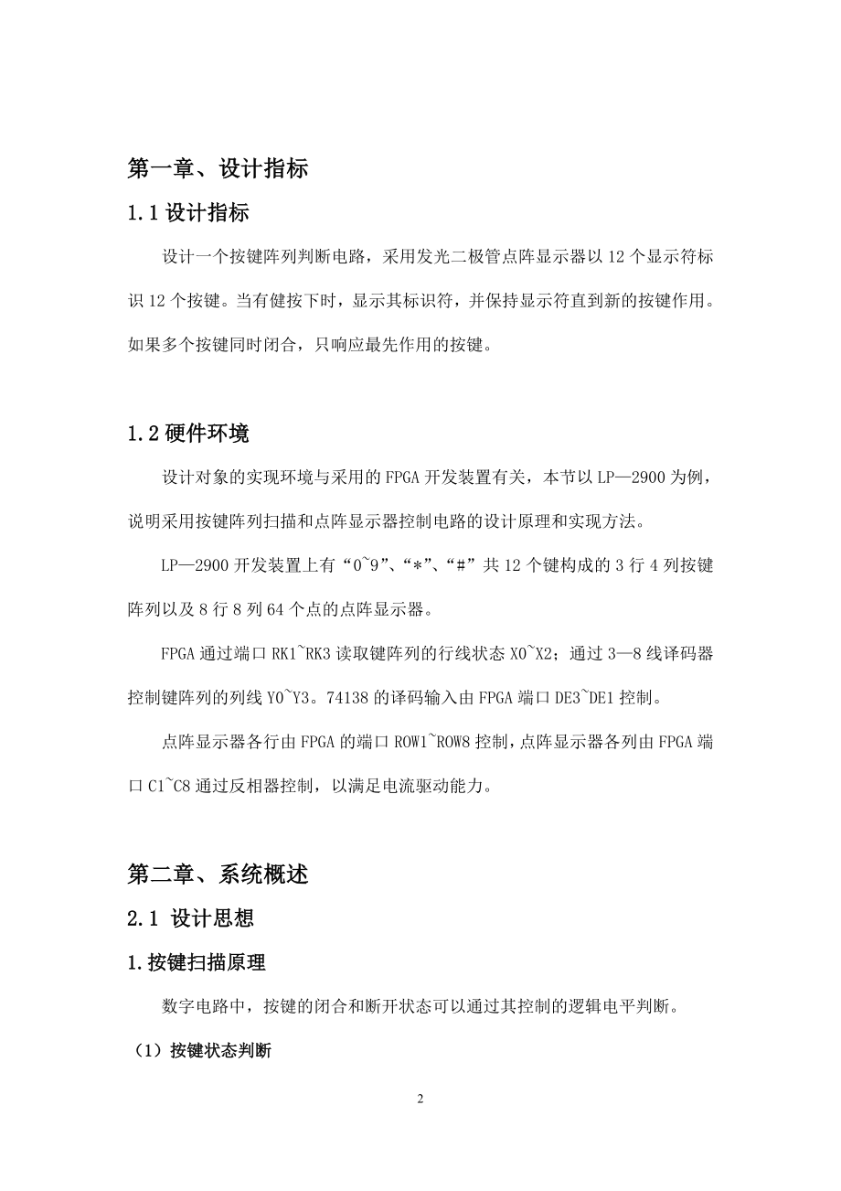 按键阵列扫描及点阵显示器控制电路设计改版.docx_第2页