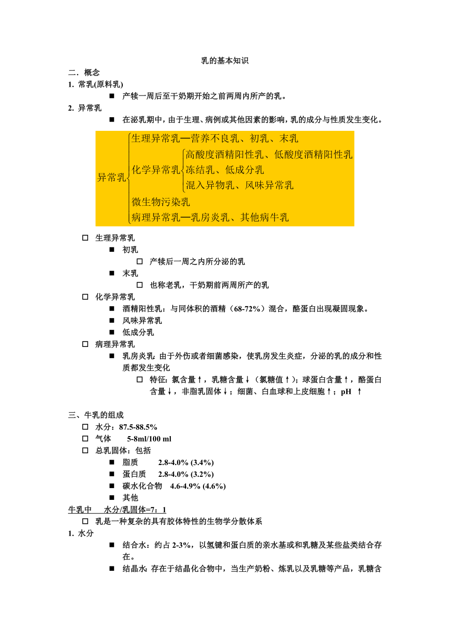 乳制品加工工艺学内容要点.docx_第1页