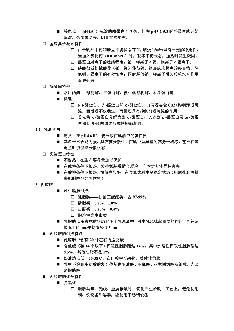 乳制品加工工艺学内容要点.docx_第3页