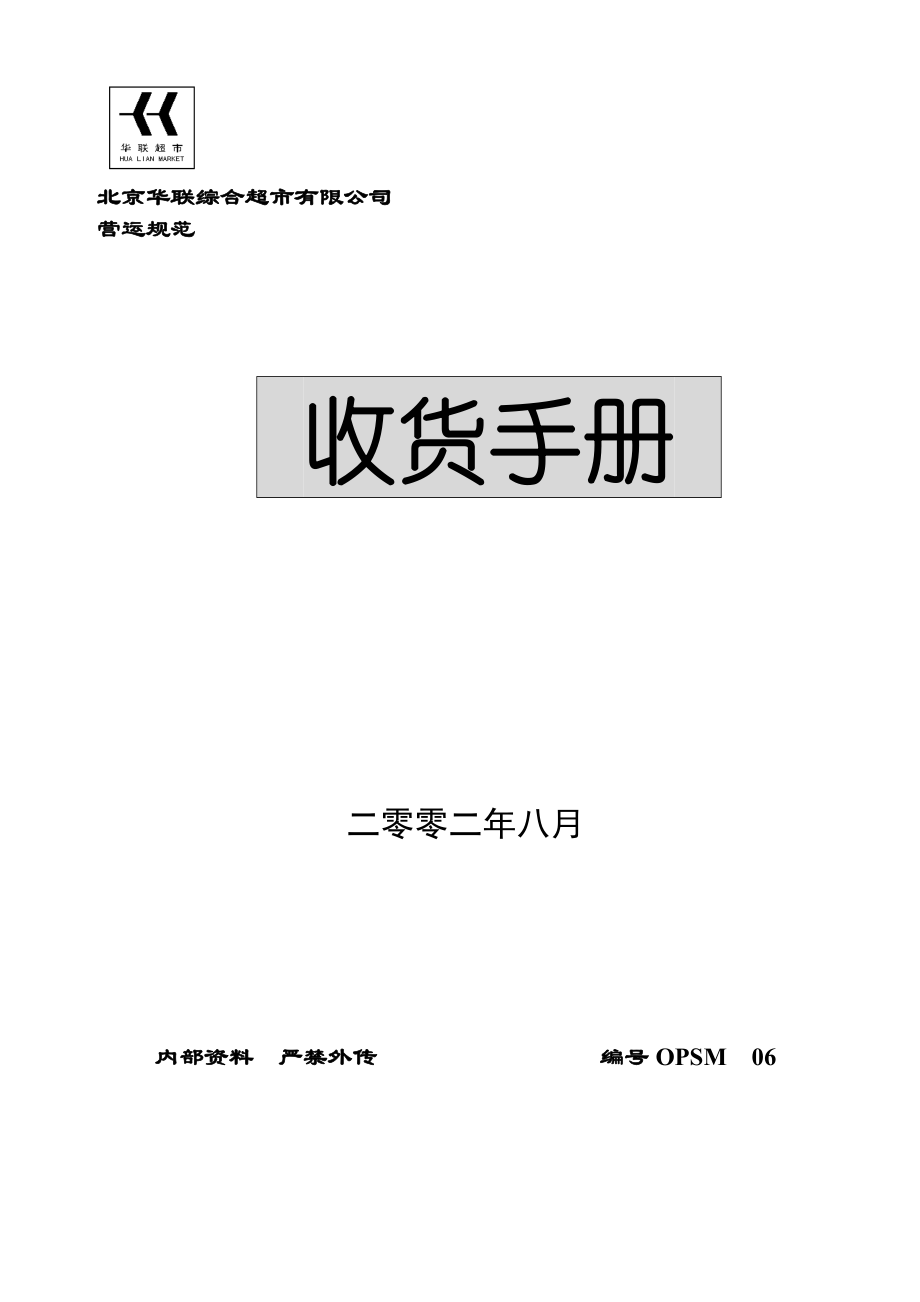 超市收货手册.docx_第1页