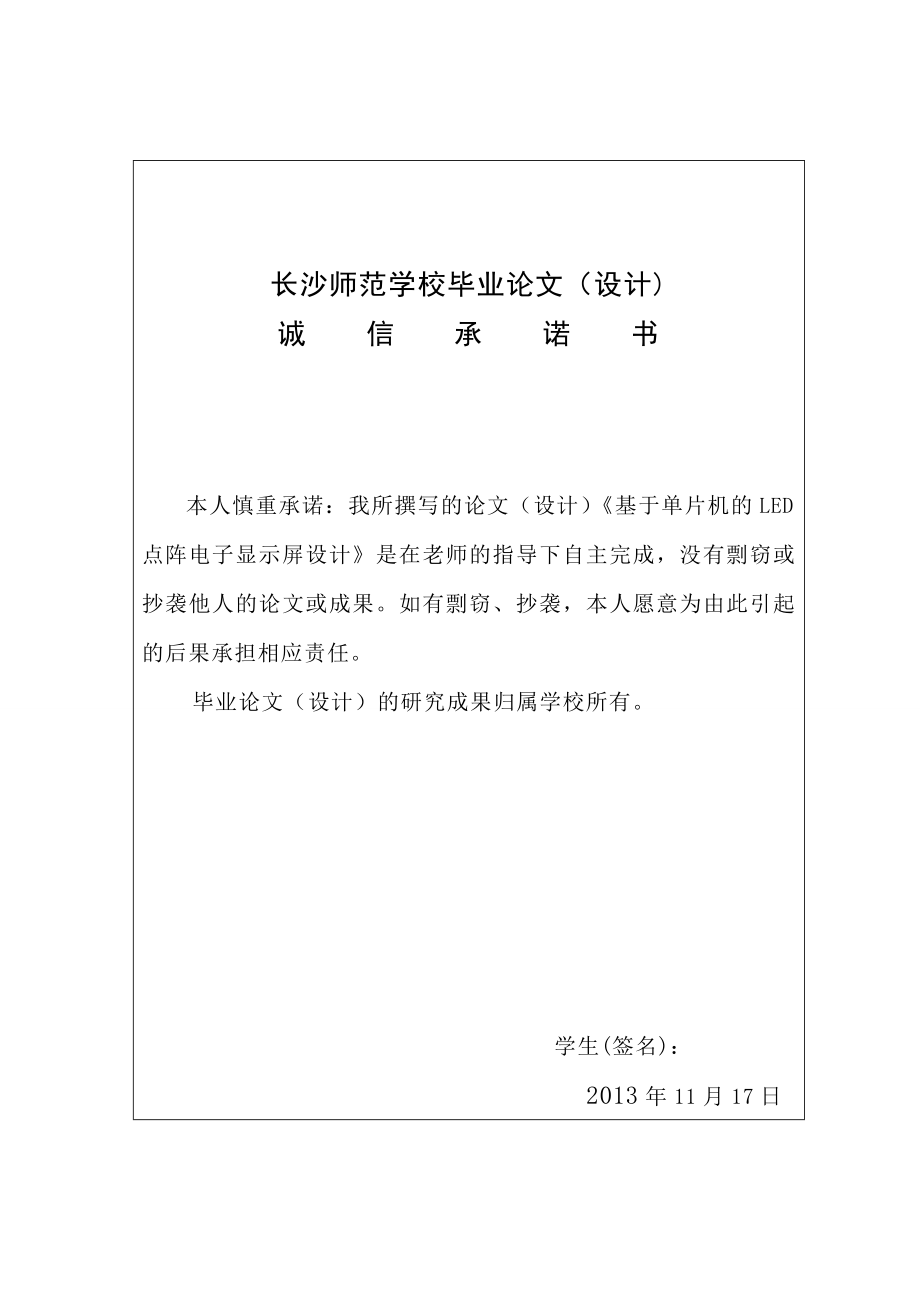 基于单片机的LED点阵电子显示屏长师毕业设计.docx_第2页