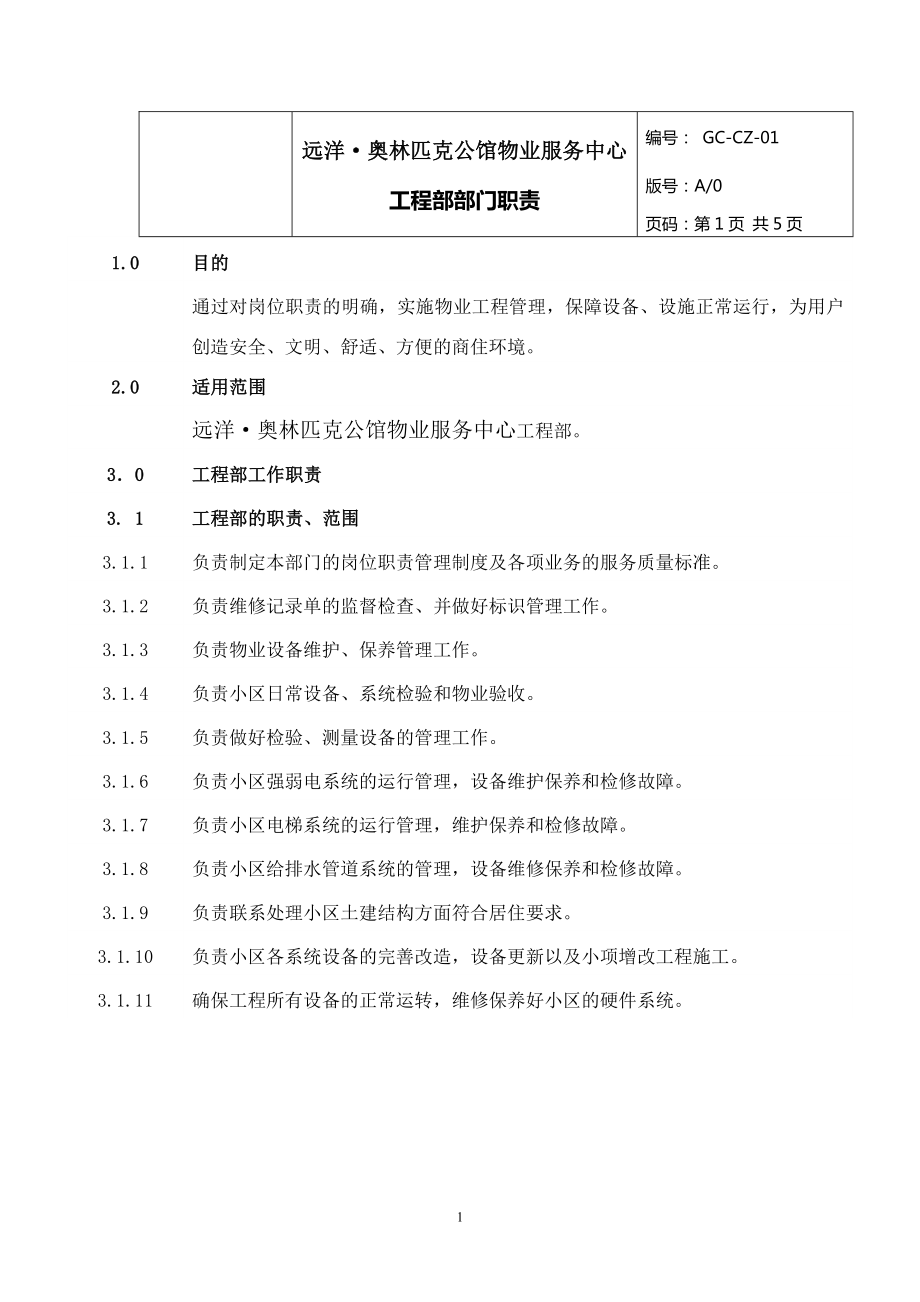 物业服务中心工程部部门职责概述.docx_第1页