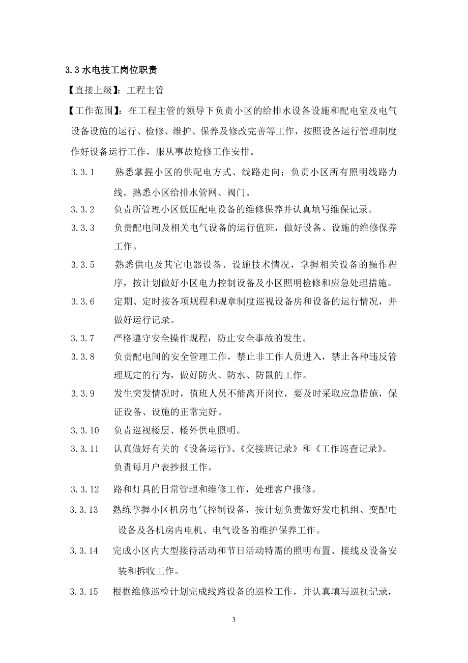 物业服务中心工程部部门职责概述.docx_第3页