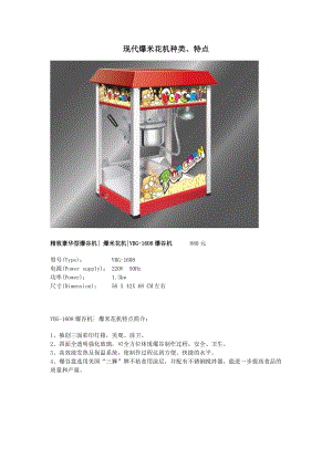 现代爆米花机种类、特点、价格.docx