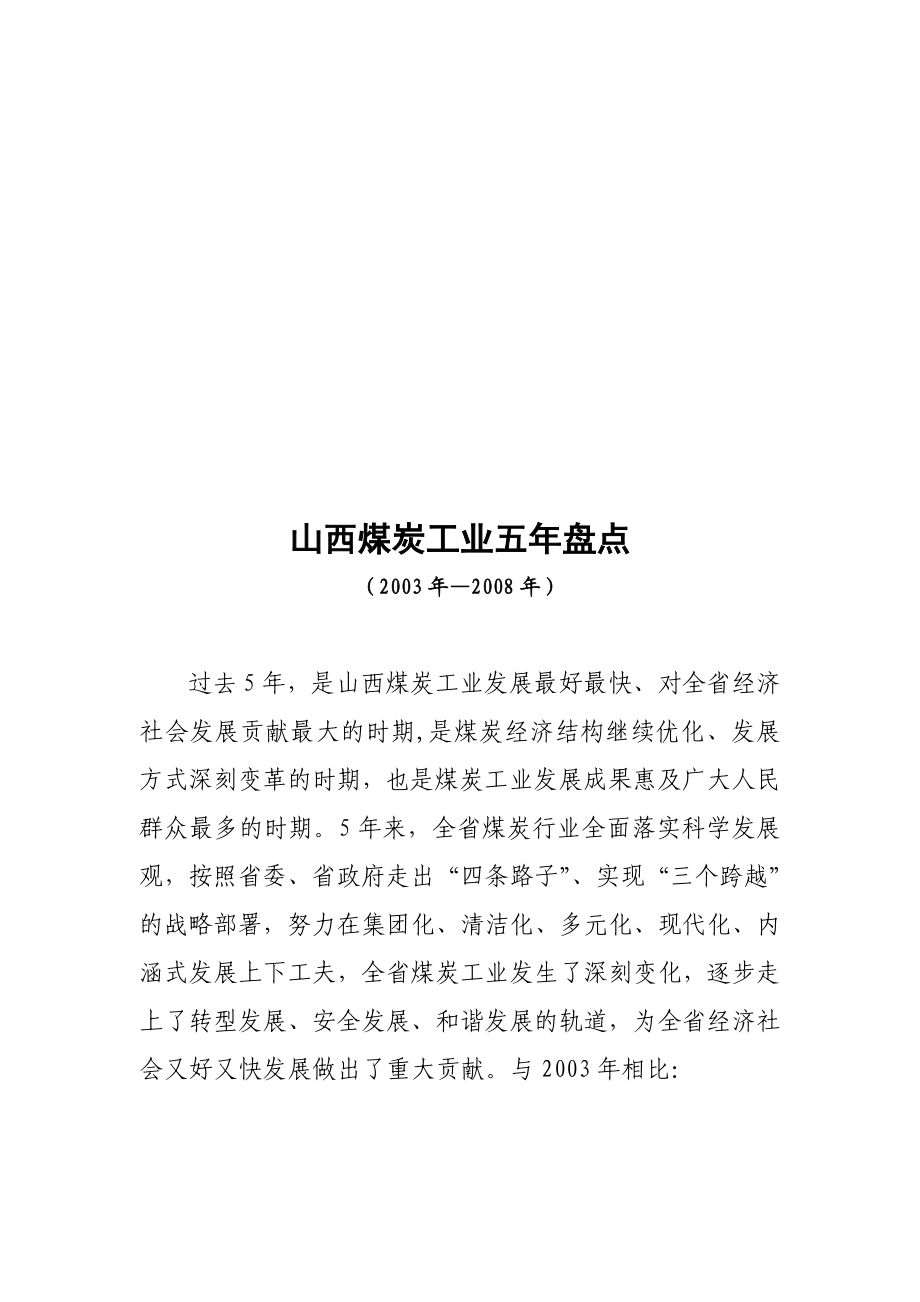 关于山西煤炭工业五年盘点.docx_第1页