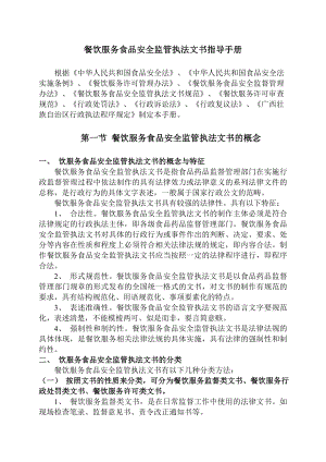 纸上谈兵餐饮服务执法文书制作指导手册与处罚速查表1.docx