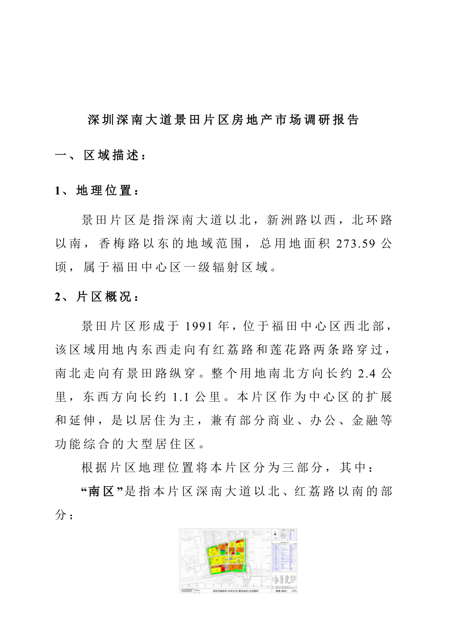 深圳某区域房地产市场调研分析报告.docx_第1页