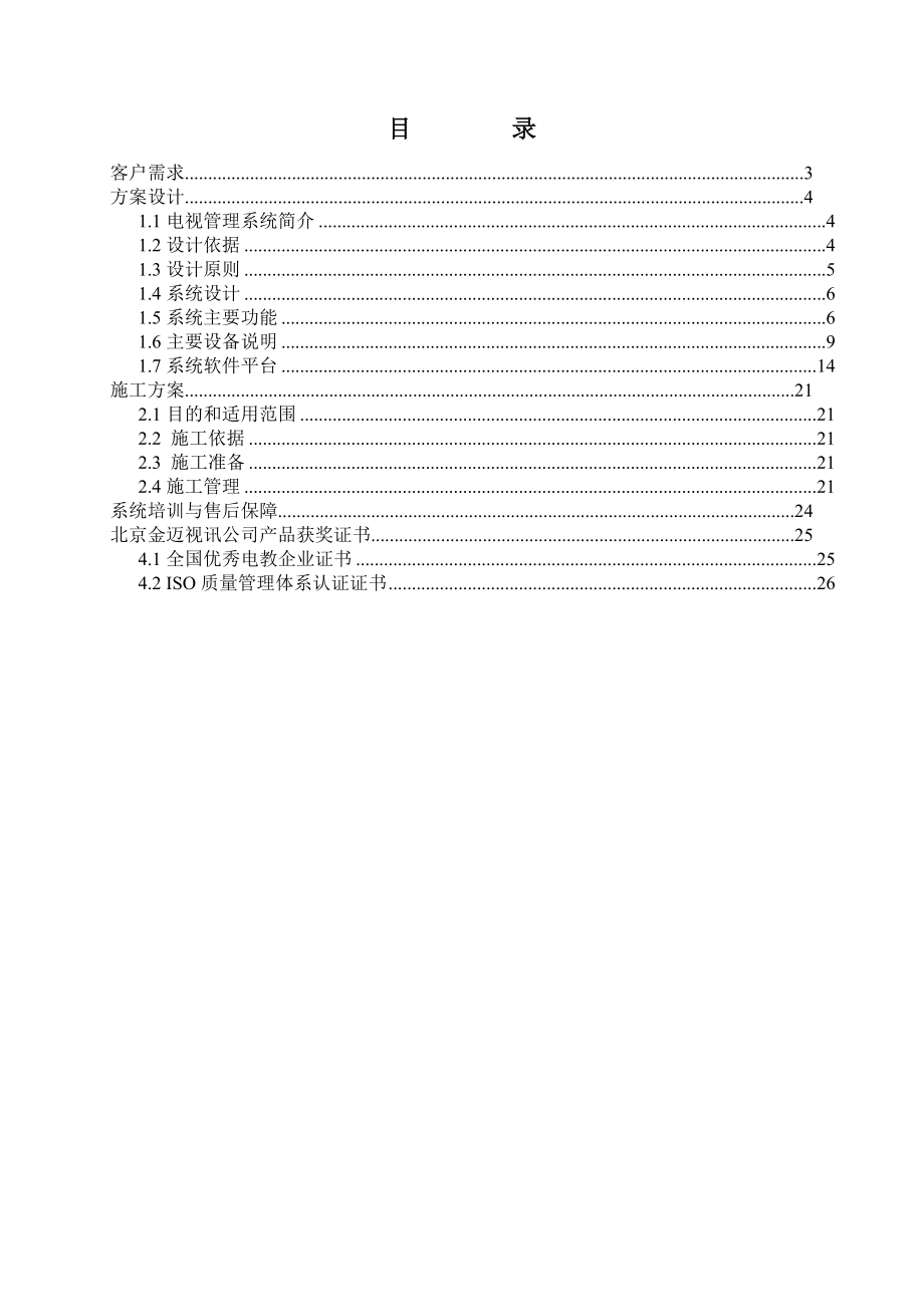 电视管理--标方案.docx_第2页