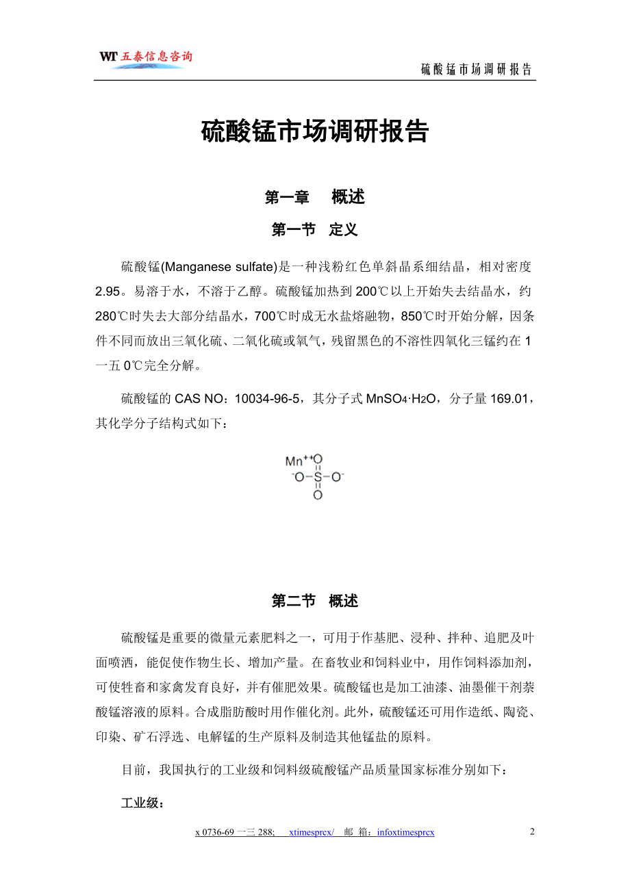 硫酸锰市场调研报告.docx_第2页