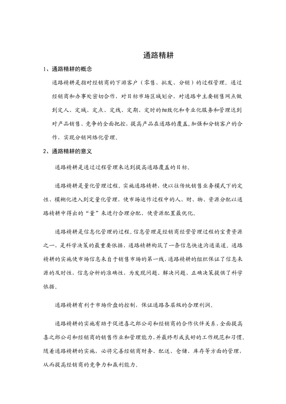 经销商通路精耕细则页.docx_第1页