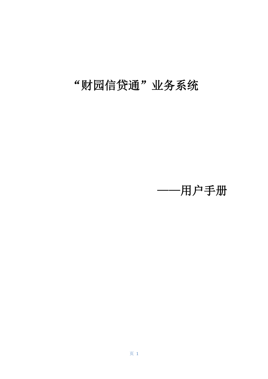 财园信贷通业务系统概述.docx_第1页