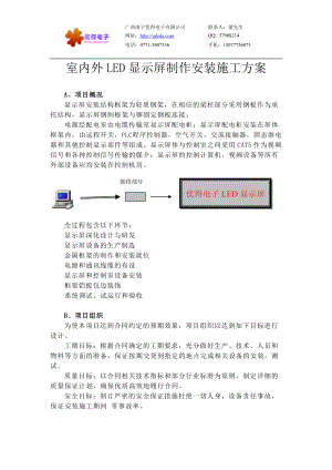 室内外LED显示屏制作安装施工方案.docx