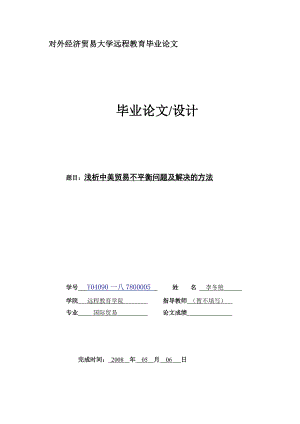 浅析中美贸易不平衡问题及解决的方法.docx